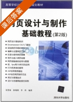 网页设计与制作基础教程 第二版 课后答案 (姜慧霖 徐瑞朝) - 封面