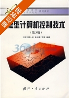 微型计算机控制技术 第三版 课后答案 (谢剑英 贾青) - 封面