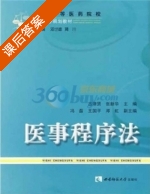 医事程序法 课后答案 (古津贤 张新华) - 封面