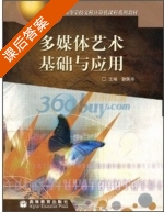 多媒体艺术基础与应用 课后答案 (耿国华) - 封面