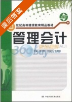 管理会计 课后答案 (黄纬勤) - 封面