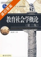 教育社会学概论 第三版 课后答案 (钱民辉) - 封面