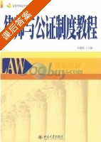 律师与公证制度教程 课后答案 (王俊民) - 封面