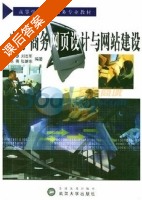 电子商务网页设计与网站建设 课后答案 (董慧) - 封面