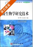 微生物学研究技术 课后答案 (陈声明 张立钦) - 封面