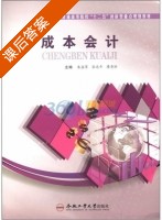 成本会计 课后答案 (朱盛萍 张忠平) - 封面