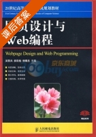 网页设计与Web编程 课后答案 (吴黎兵 郝自勉) - 封面