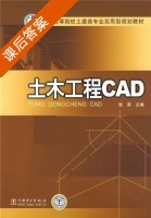 土木工程CAD 课后答案 (张英) - 封面