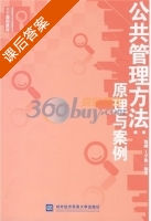 公共管理方法原理与案例 课后答案 (魏娜 王学栋) - 封面