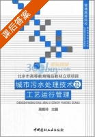 城市污水处理技术及工艺运行管理 课后答案 (高艳玲) - 封面