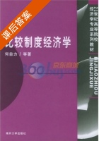 比较制度经济学 课后答案 (何自力) - 封面