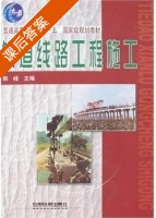 铁道线路工程施工 课后答案 (韩峰 韩峰) - 封面