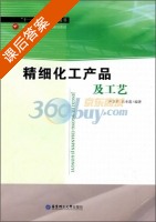精细化工产品及工艺 课后答案 (尹卫平 吕本莲) - 封面
