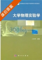 大学物理实验学 课后答案 (王青狮) - 封面
