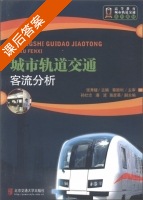 城市轨道交通客流分析 课后答案 (张秀媛) - 封面