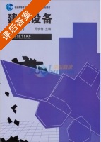 建筑设备 第二版 课后答案 (马铁椿) - 封面