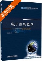 电子商务概论 课后答案 (高功步) - 封面