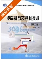 汽车排放及控制技术 第二版 课后答案 (龚金科) - 封面