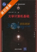 大学计算机基础 课后答案 (张慧档 张翼飞) - 封面