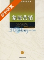 参展营销 课后答案 (王起静) - 封面