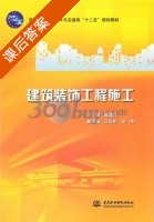 建筑装饰工程施工 课后答案 (滕道社) - 封面