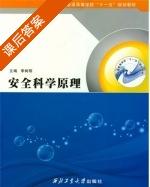 安全科学原理 课后答案 (李树刚) - 封面