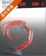 立体构成 课后答案 (刘明来) 时代出版传媒股份有限公司 - 封面
