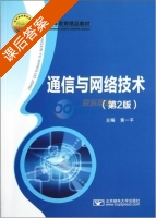 通信与网络技术 第二版 课后答案 (黄一平) - 封面