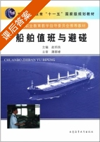 船舶值班与避碰 课后答案 (赵邦良) - 封面