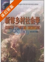 新修乡村社会学 课后答案 (袁亚愚) - 封面