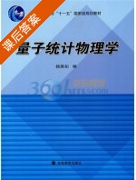量子统计物理学 课后答案 (杨展如) - 封面