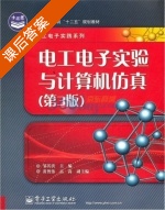 电工电子实验与计算机仿真 第三版 课后答案 (邹其洪) - 封面
