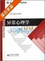 异常心理学 课后答案 (张宁) - 封面