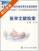 医学文献检索 课后答案 (方平) - 封面