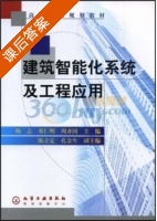 建筑智能化系统及工程应用 课后答案 (周齐国 杨志) - 封面