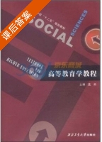 高等教育学教程 课后答案 (孟燕) - 封面