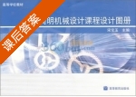 简明机械设计课程设计图册 课后答案 (宋宝玉) - 封面