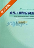 食品工程综合实验 课后答案 (周雁 傅玉颖) - 封面