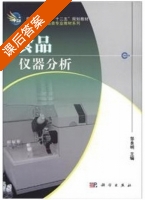 食品仪器分析 课后答案 (邹良明) - 封面