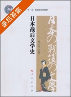 日本战后文学史 课后答案 (曹志明) - 封面