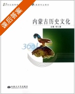 内蒙古历史文化 课后答案 (布仁图) - 封面