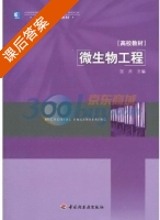 微生物工程 课后答案 (张卉) - 封面