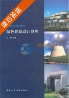 绿色建筑设计原理 课后答案 (宗敏) - 封面