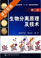 生物分离原理及技术 第二版 课后答案 (欧阳平凯 胡永红) - 封面