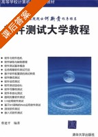 软件测试大学教程 课后答案 (蔡建平) - 封面