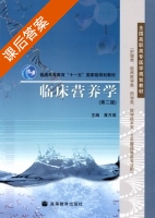 临床营养学 第二版 课后答案 (黄万琪) - 封面