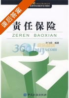 责任保险 课后答案 (许飞琼) - 封面