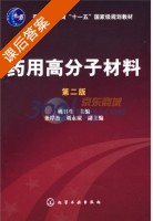 药用高分子材料 第二版 课后答案 (姚日生) - 封面
