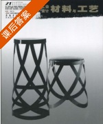 工业设计材料与工艺 课后答案 (周红生) - 封面