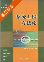 系统工程方法论 课后答案 (高志亮 李忠良) - 封面